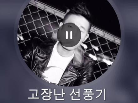 #韩语歌
고장난 선풍기 (故障的电风扇)
- MC梦 (MC몽)/Gary (개리)/孝琳 (효린)
#坏掉的电扇 #韩文歌 #热门音乐🔥百听不厌