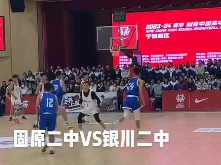 固原二中VS银川二中#耐高 #固原二中#银川二中