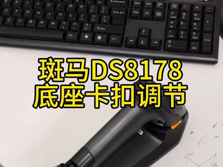 斑马DS8178固定卡扣调节教程#斑马 #斑马DS8178 DS3678#霍尼韦尔1902GHD #斑马扫描枪 #openclaw