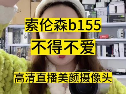 #直播设备 #网红直播设备 直播美颜高清摄像头。成色不错。价格划算哈,配线齐全。