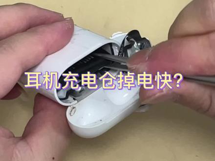 airpods充电仓续航太差?我来告诉你为什么!#蓝牙耳机 #airpods #耳机维修