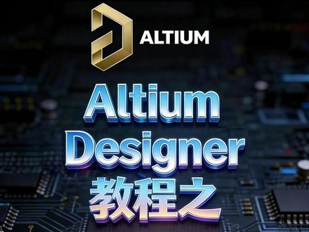 AD 网络类的创建以及高亮显示 AD 网络类的创建以及高亮显示#PCB教程 #Altium教程 #PCB培训 #PCB线下培训 #长沙PCB培训