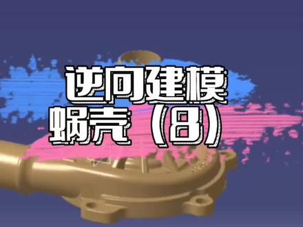 #3d建模 #逆向建模 #3d #3d技术 #三维建模 三维建模逆向建模蜗壳(8)@抖音小助手