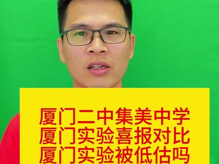 2023厦门二中高考喜报,2023厦门实验高考喜报,2023集美中学高考喜报#厦门 #福建高考 #厦门二中 #集美中学 #厦门实验中学