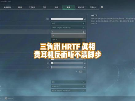 三角洲 HRTF 真相 贵耳机反而听不清脚步 #三角洲行动 #三角洲声音 #三角洲HRTF #FPS耳机