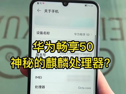 华为畅享50:神秘的麒麟处理器 #华为 #畅享50 #鸿蒙系统 #二手手机 #手机