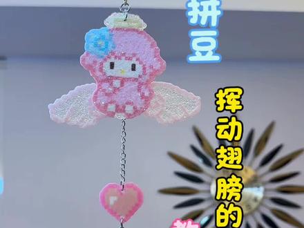 亲手制作拼豆车挂件!会动翅膀的小羊#想要什么自己拼 #我在抖音玩拼豆 #做手工我是认真的 #拼豆 #拼豆教程