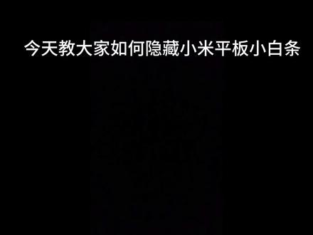 小米pad7隐藏小白条教程#小米