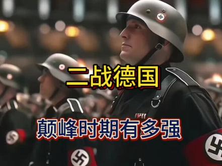 二战时期德国到底有多强#历史 #二战德国 #二战历史