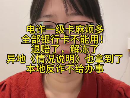 电诈一级涉案卡麻烦多!全部银行卡不能用!退赔了,解冻了,异地公安也出了排除涉案嫌疑的《情况说明》了,还需要本地反诈中心给力!才能解除总对总管控!#电信诈骗 #司法冻结 #账户冻结