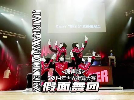 【Jabbawockeez惊艳表演】他们在“Battle of the Year 2014”上打破了常规!看看他们是如何用街舞征服全场的!#Jabbawockeez #假面舞团 #街舞大赛 #演出现场 #街舞 @抖音小助手