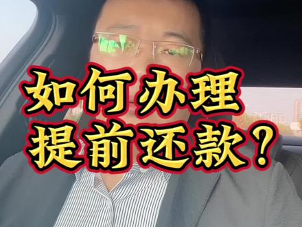 如何办理提前还款#潍坊房产 #买房那些事