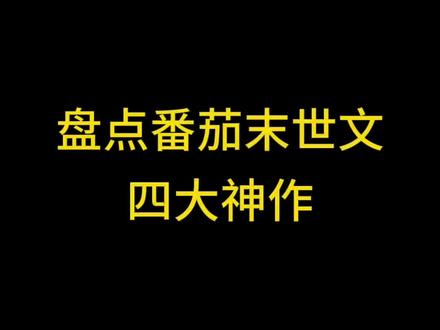 末世文四大天花板神作#小说 #末世文 #内容过于真实 #文荒推荐