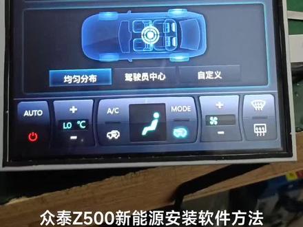众泰Z500新能源安装APP软件方法
众泰Z500原车导航维修#达州汽车导航维修 #汽车电子