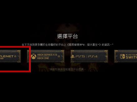 如何玩到暗黑破坏神2重制版