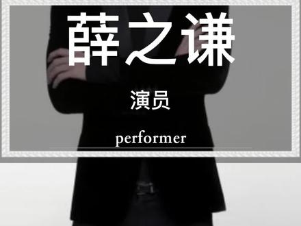 《演员》收录于2015年5月20日薛之谦发行的EP《绅士》和2016年薛之谦发行的专辑《初学者》中。
该曲2015年6月23日在全球中文音乐榜上榜夺得冠军。#音乐 #薛之谦 #完整版 #无损音乐