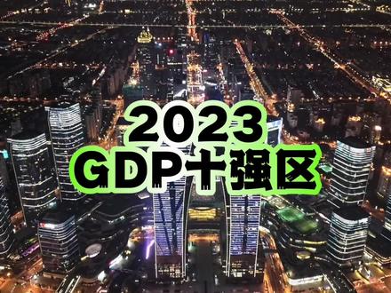 2023年GDP十强区!#gdp #十强区