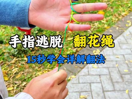 15秒学会的手指逃脱翻花绳,小时候可以玩一天#翻花绳简单教程 #翻花绳单人玩法