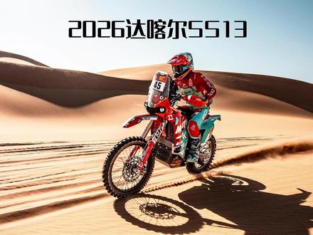 2026达喀尔拉力赛第13赛段: 短途冲刺赛暗藏玄机,海岸线迷航错失总冠 #达喀尔拉力赛 #2026达喀尔拉力赛