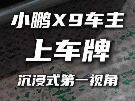 车牌终于到了要上牌的日子,今日上牌,在路上见到的老铁可以滴滴一下。#真实生活分享计划 #小鹏X9 #小鹏汽车 #沉浸式第一视角 #第一视角
