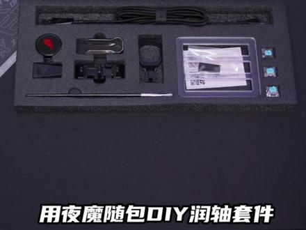 ROG1分钟沉浸式润轴#rog#rog外设 #rog玩家国度 #润轴 #机械键盘 #客制化键盘 #rog夜魔