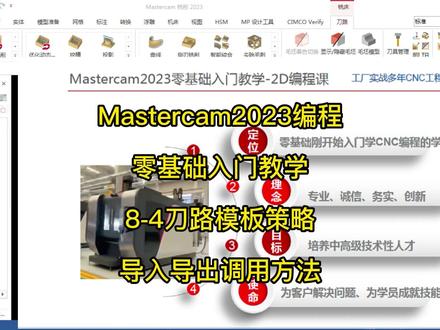 Mastercam2023编程零基础入门教学,8-4刀路模板导入导出调用方法 #知识前沿派对