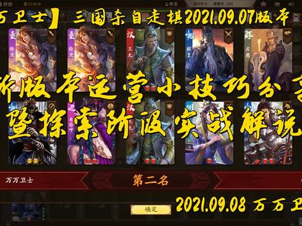 【万万卫士】三国杀十周年09.07新版自走棋竞技运营小技巧分享
