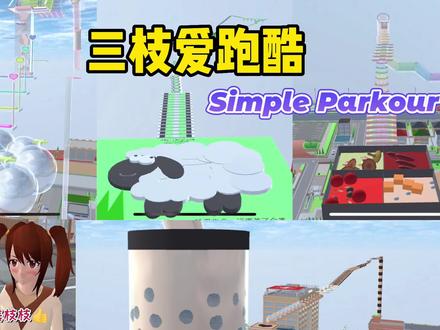 樱花校园模拟器:盘点樱校里那些好看又好玩的跑酷 #樱校 #游戏 #一定要看到最后