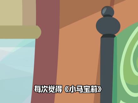 每次觉得《小马宝莉》已经没啥东西时,都会莫名其妙冒出来个新灵子来#彩蛋 #人脉 #小马宝莉 #我在抖音看动漫 #充能计划