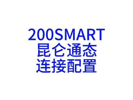 200SMART与昆仑通态连接配置