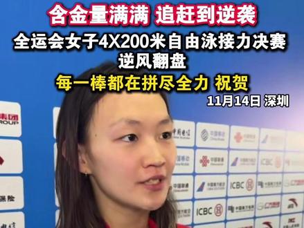 全运会河北女子4X200米自由泳接力决赛 逆风翻盘 #李冰洁 #于子迪 #保定冠军之城 #全运会 #河北游泳 @抖音小助手