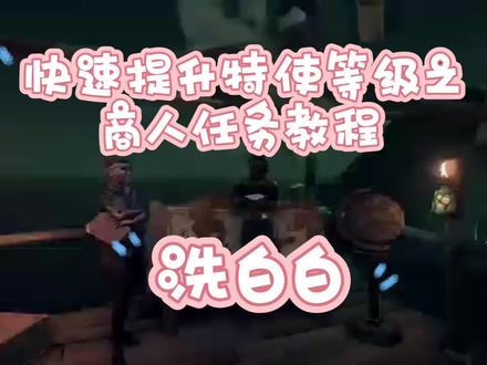 快速升级到传奇海盗之商人特使任务萌新教学,包教包会#盗贼之海航海日记 #xbox #steam游戏 #萌新教学