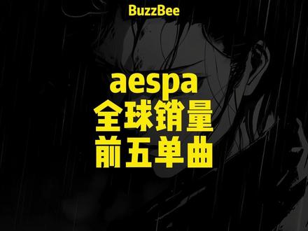 aespa 全球销量 TOP5 单曲 实力热单全盘点 #aespa #Kpop #女团 #NextLevel