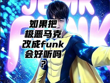 如果把我感觉我像极恶马克改成funk会好听吗? 演唱原创:@斜刘海 制作音频:@@𝔅𝔞𝔬ℜ𝔢𝔪𝔦𝔵 @视频制作:@小天的世界🎶#funk #phonk #极恶马克 #funk音乐 #巴西funk