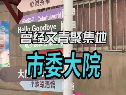 曾经被“网红”风改造的市委大院,如今变成了这样…#临沂 #网红打卡地 #山东生活日记