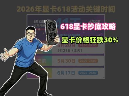 618打算装机的宝子注意啦! 618显卡市场直接崩塌,价格狂跌30%!准备20号-21号冲显卡,5060ti和5070系列全面降价,而且还是御三家的价格,618正式开始,关于显卡入手节点,力度,方法,主包一条视频讲清楚!#显卡 #电脑装机 #618省钱攻略 #显卡降价 #618怎么买最便宜