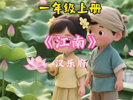 幼儿启蒙必读古诗《江南·汉乐府》#小学必读古诗#幼儿启蒙#启蒙儿歌#启蒙早教#语文