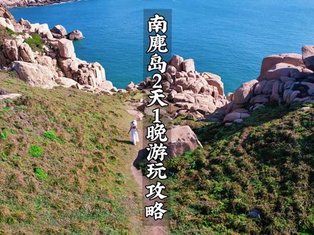 浙江真的有蓝色的大海,坐船2小时才能抵达这片宫崎骏的世界。 温州南麂岛2天1晚旅游攻略游玩攻略#温州南麂岛旅游攻略 #好好旅行节 #南麂岛都是好风光 #旅行攻略扶持计划 #带你去看海