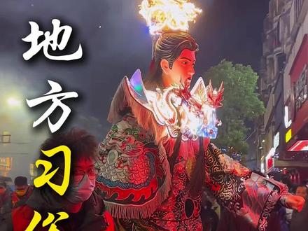 带你了解各个地方的习俗 #习俗 #广东 #非物质文化