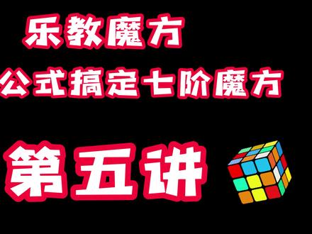 一条公式学会七阶魔方第5课 #魔方教程 #七阶魔方 #简单易学的魔方 #高阶魔方 #魔方教学视频 #乐教魔方