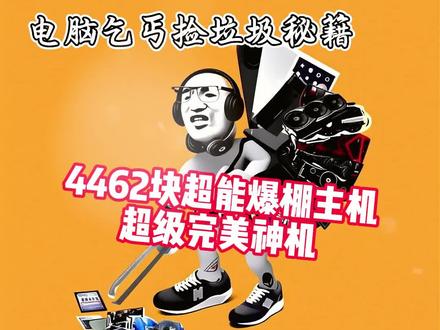 4000性价比
9700x搭配3080显卡
#电脑小技巧 #电脑知识 #diy电脑##电脑配置 #三角洲行动