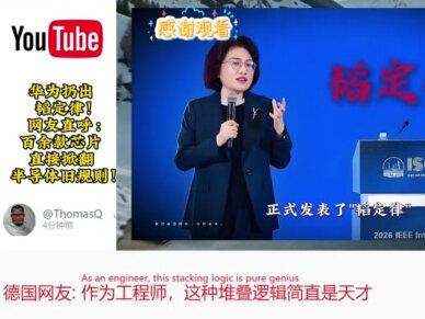 【华为扔出韬定律!网友直呼:百余款芯片直接掀翻半导体旧规则?】#华为 #韬定律 #芯片 #光刻机 #卡脖子