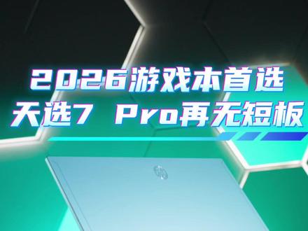年度真香游戏本!华硕天选7 Pro:还有谁? #华硕天选7Pro #华硕天选 #天选7Pro #游戏本