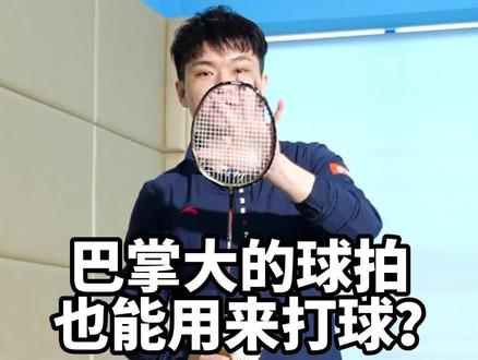 #杨晨大神 打球遇到瓶颈?试试这款球拍助你脱离舒适区,球感爆炸!#羽毛球 #舒适区 #训练 @杨晨大神羽毛球学院