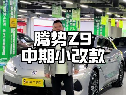 Z9小改款,还是老款香,全系标配E3方#腾势z9gt #第二代刀片电池 #易三方