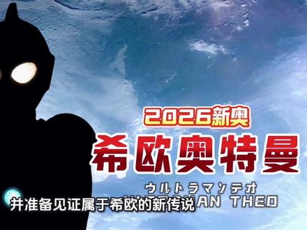 2026年新奥特曼来了:希欧奥特曼
在奥特曼60周年之际,大家苦苦等待的新奥特曼中文名字已经确定了【希欧奥特曼】
期待表现🎉#奥特曼 #希欧奥特曼 #新奥特曼 #初代奥特曼 #奥特曼60周年纪念