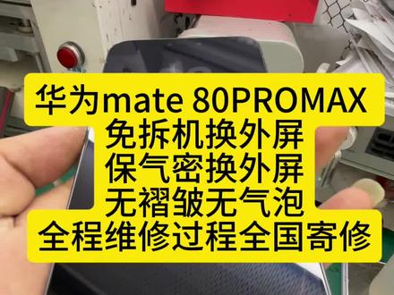 华为mate80promax 换外屏 最新方案无褶皱无气泡 #华为mate80promax #华为mt80ProMAX换外屏 #免拆机换外屏 #华为系列手机维修 #手机维修日常分享