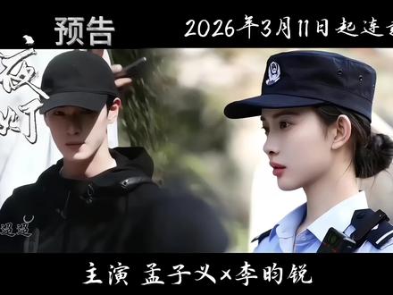 昀孟广播剧 长夜逢灯 预告#昀牵孟绕#李昀锐孟子义 #孟子义李昀锐 #尚公主 #ai配音