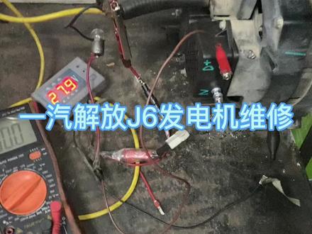 一汽解放J6发电机维修,解放J6P发电机不发电#维修发电机的手艺人