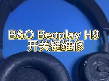 B&O Beoplay H9 开关键,时灵时不灵。只是开关拨片里有氧化或者进异物,导致解除不良,不需要更换,清理下即可。